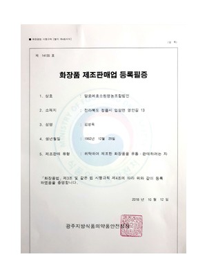 07. 화장품제조판매업등록증 (제14135호)